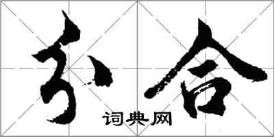 胡问遂分合行书怎么写