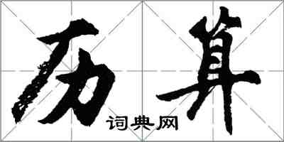 胡问遂历算行书怎么写