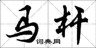 胡问遂马杆行书怎么写