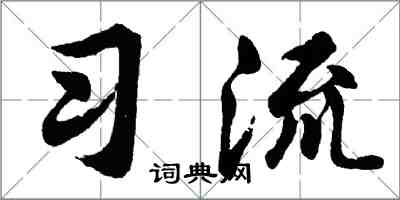 胡问遂习流行书怎么写