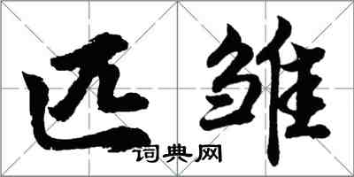 胡问遂匹雏行书怎么写