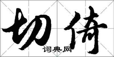 胡问遂切倚行书怎么写