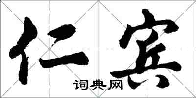 胡问遂仁宾行书怎么写