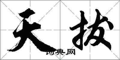 胡问遂天拔行书怎么写