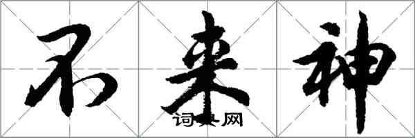 胡问遂不来神行书怎么写