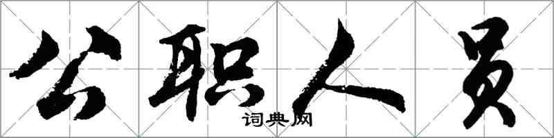 胡问遂公职人员行书怎么写