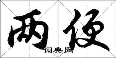 胡问遂两便行书怎么写