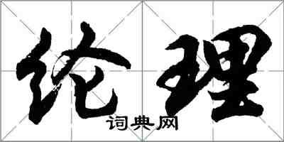 胡问遂纶理行书怎么写