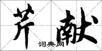 胡问遂芹献行书怎么写