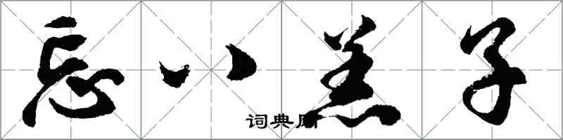 胡问遂忘八羔子行书怎么写