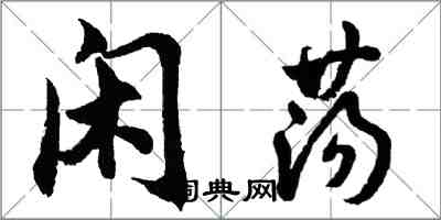 胡问遂闲荡行书怎么写