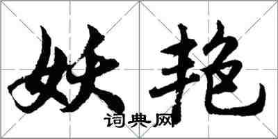 胡问遂妖艳行书怎么写