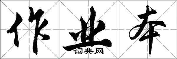 胡问遂作业本行书怎么写