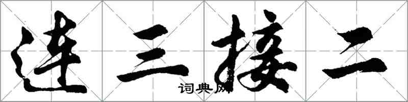 胡问遂连三接二行书怎么写