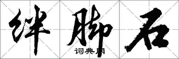 胡问遂绊脚石行书怎么写