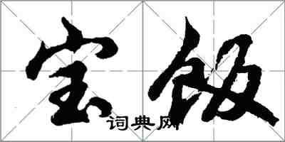 胡问遂宝饭行书怎么写