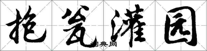 胡问遂抱瓮灌园行书怎么写