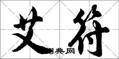 胡问遂艾符行书怎么写