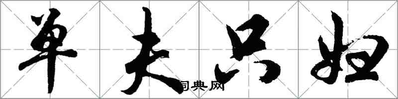 胡问遂单夫只妇行书怎么写