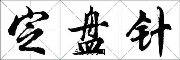 胡问遂定盘针行书怎么写