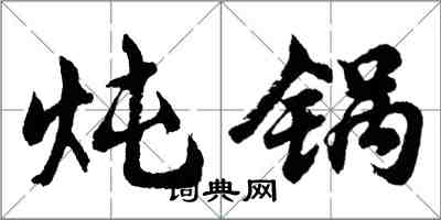 胡问遂炖锅行书怎么写