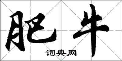 胡问遂肥牛行书怎么写