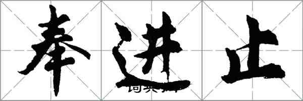 胡问遂奉进止行书怎么写