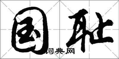 胡问遂国耻行书怎么写