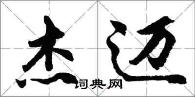 胡问遂杰迈行书怎么写