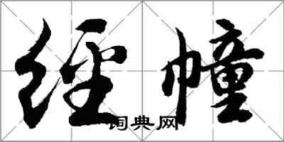 胡问遂经幢行书怎么写