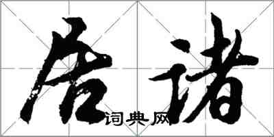 胡问遂居诸行书怎么写