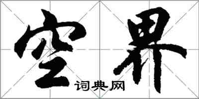 胡问遂空界行书怎么写