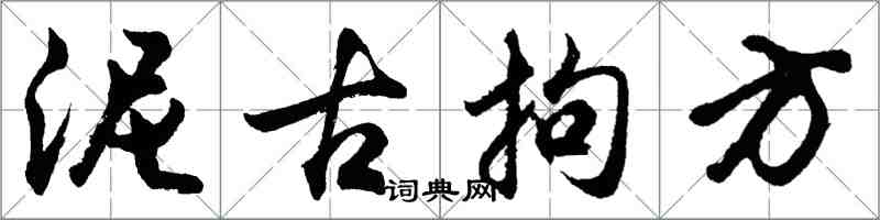 胡问遂泥古拘方行书怎么写