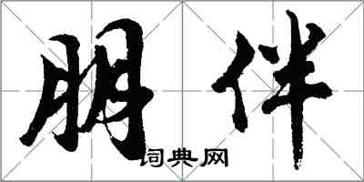 胡问遂朋伴行书怎么写