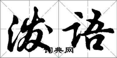 胡问遂泼语行书怎么写