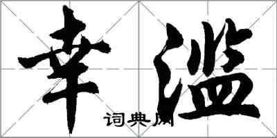 胡问遂幸滥行书怎么写