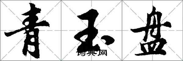 胡问遂青玉盘行书怎么写