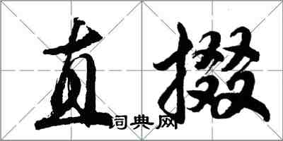 胡问遂直掇行书怎么写