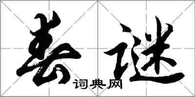 胡问遂春谜行书怎么写