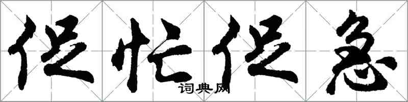 胡问遂促忙促急行书怎么写