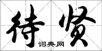 胡问遂待贤行书怎么写