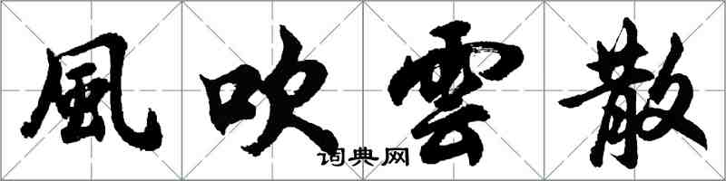 風吹雲散怎么写好看,風吹雲散书法图片
