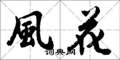 風花怎么写好看,風花书法图片