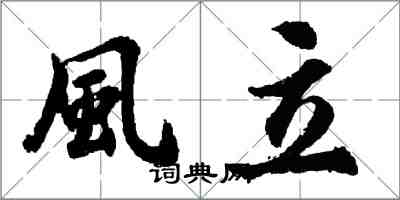 風立怎么写好看，風立书法图片