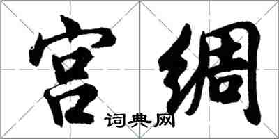 胡问遂宫绸行书怎么写