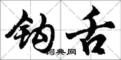 胡问遂钩舌行书怎么写