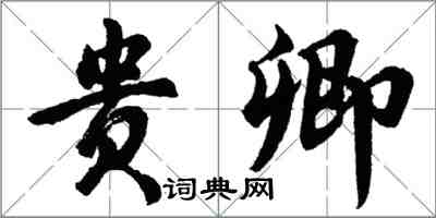 胡问遂贵卿行书怎么写