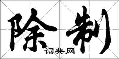 胡问遂除制行书怎么写