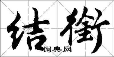 胡问遂结衔行书怎么写