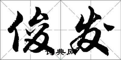 胡问遂俊发行书怎么写